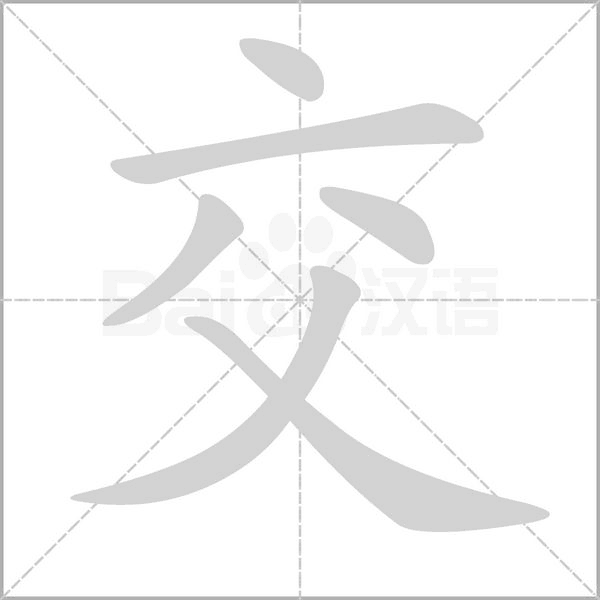 交字