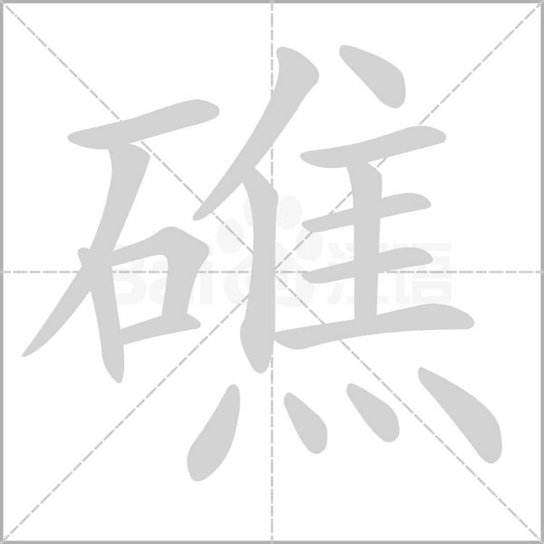 礁字