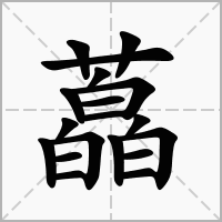 藠字