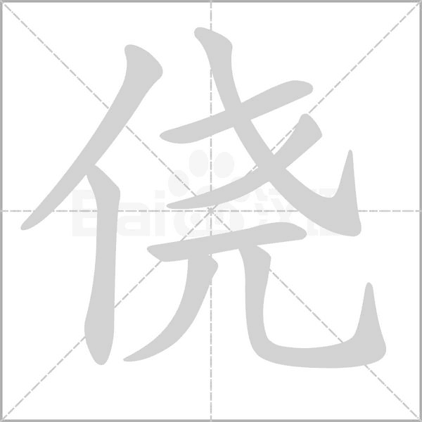 侥字