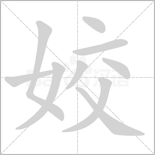 姣字