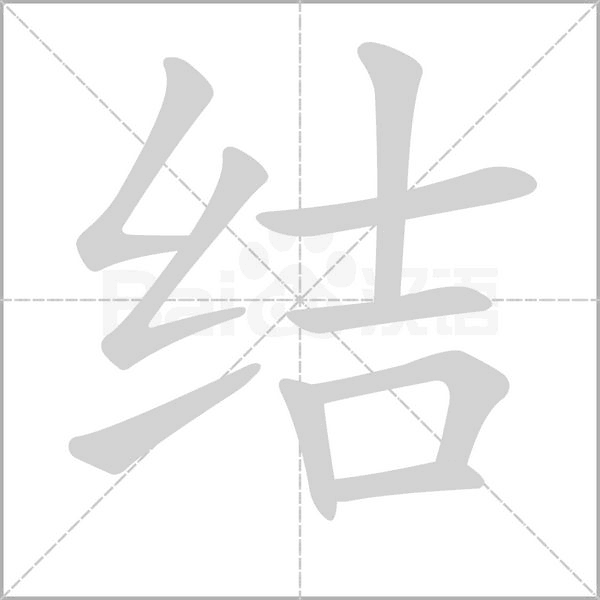 结字