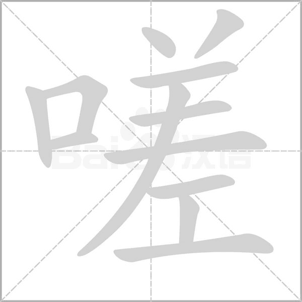 嗟字
