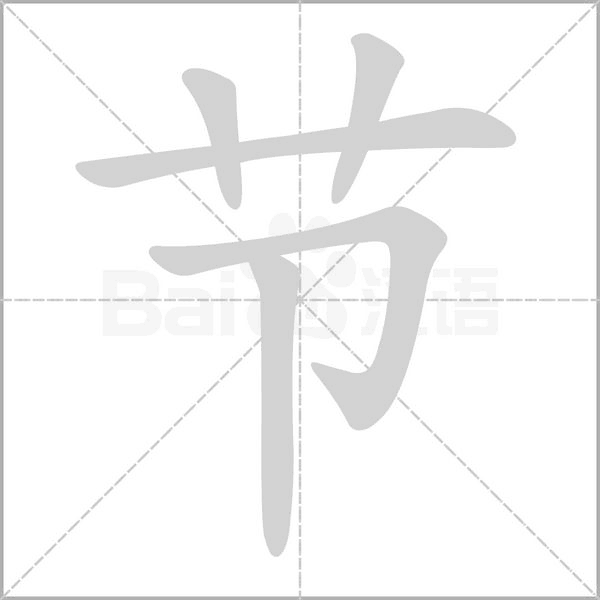 节字