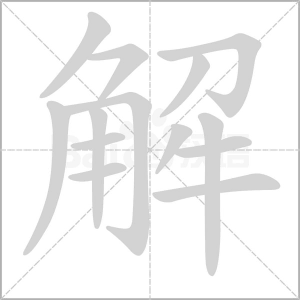 解字