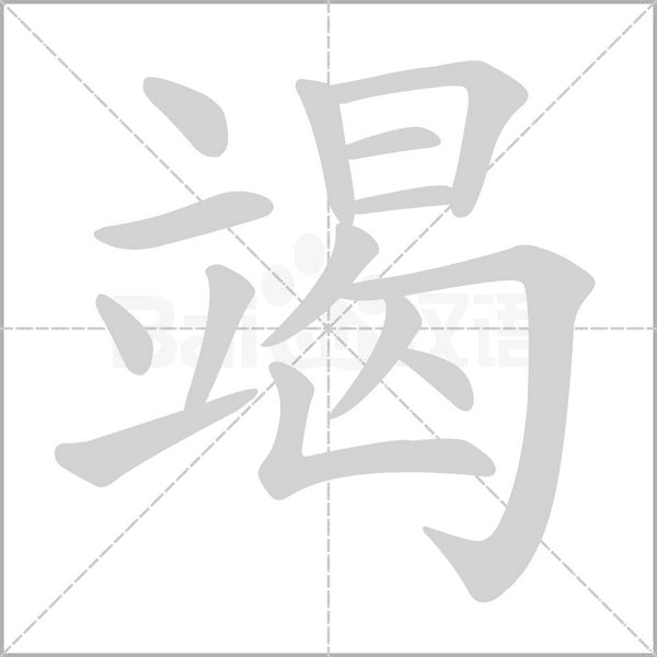 竭字