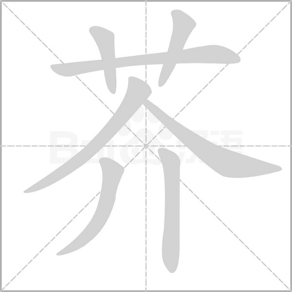 芥字