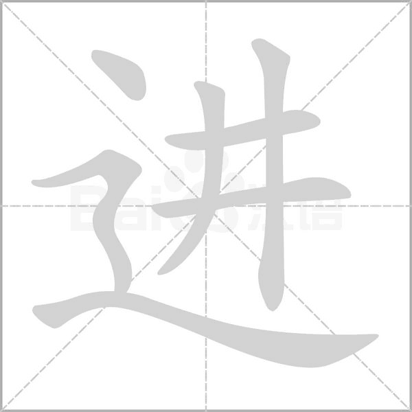 进字