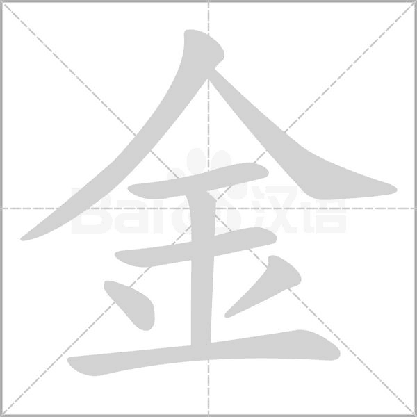 金字