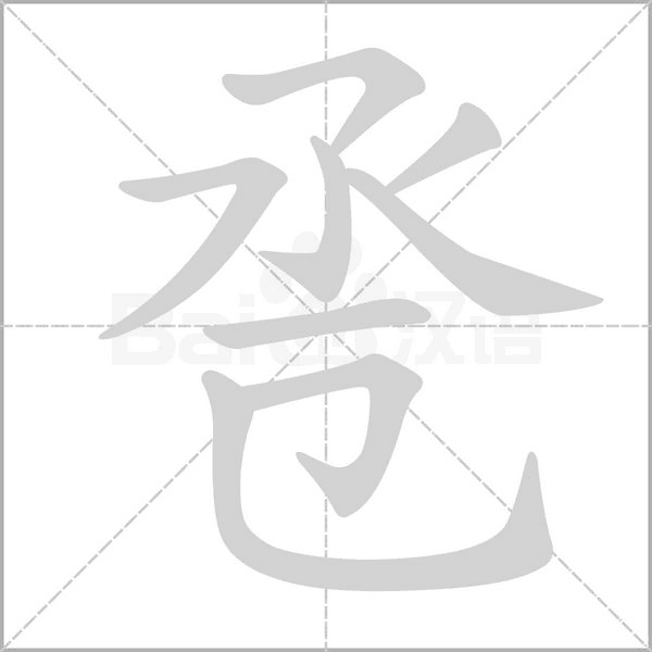 卺字