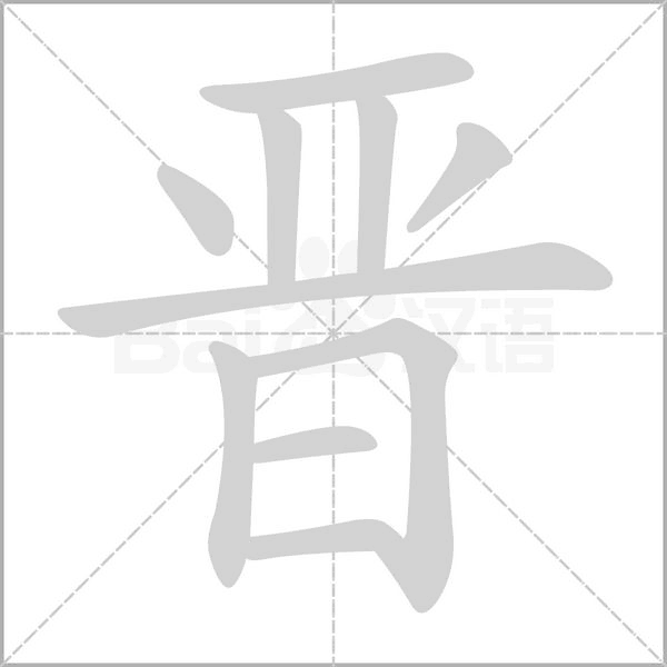 晋字