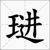 琎字