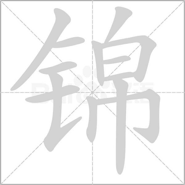 锦字