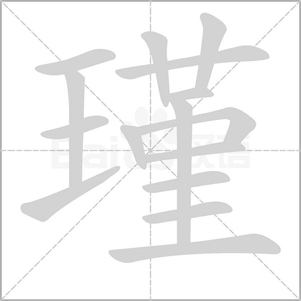 瑾字