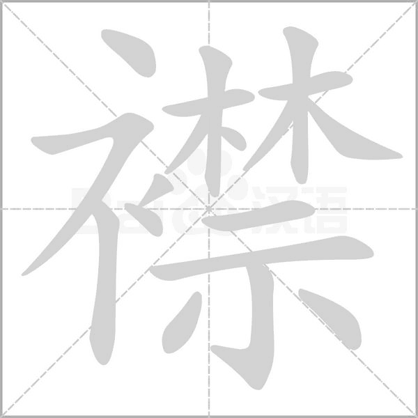 襟字