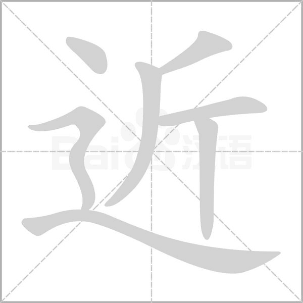 近字