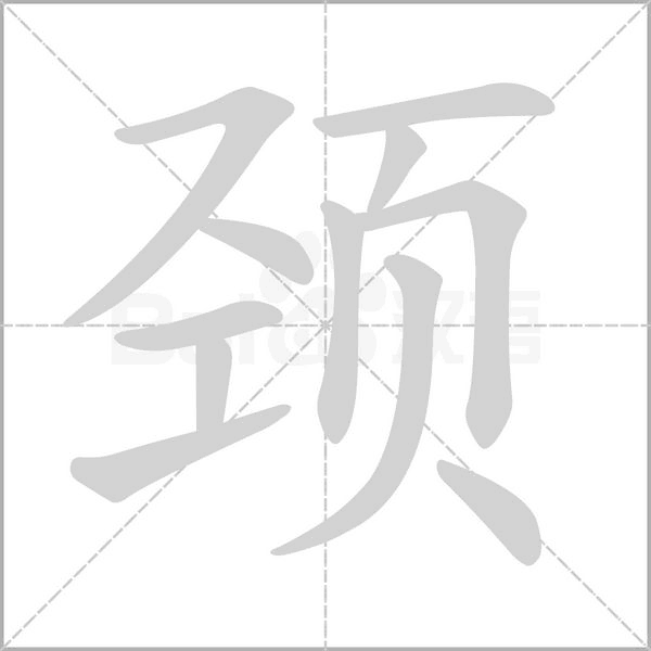 颈字