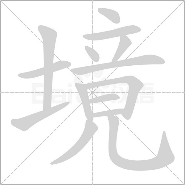 境字