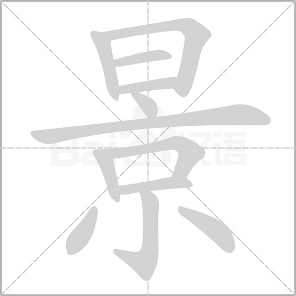 景字