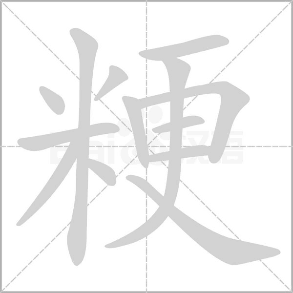 粳字