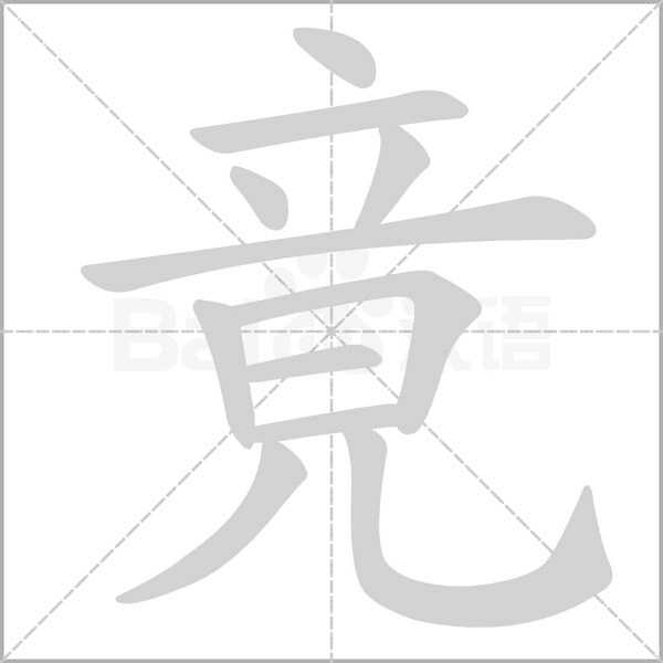 竟字