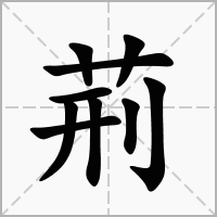 荊字