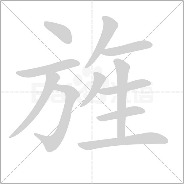 旌字