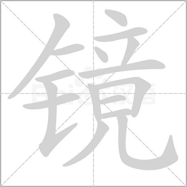 镜字