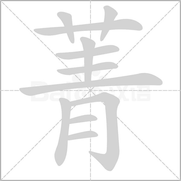菁字