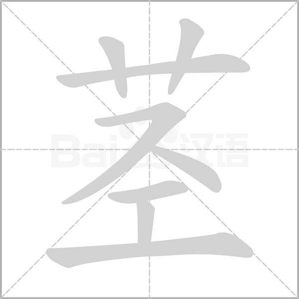 茎字