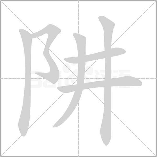 阱字