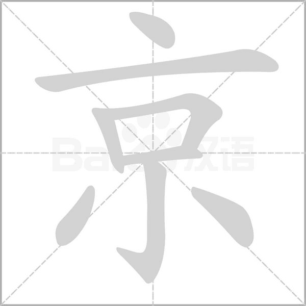 京字