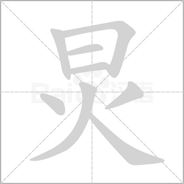 炅字