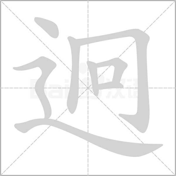 迥字