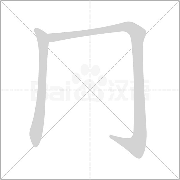 冂字