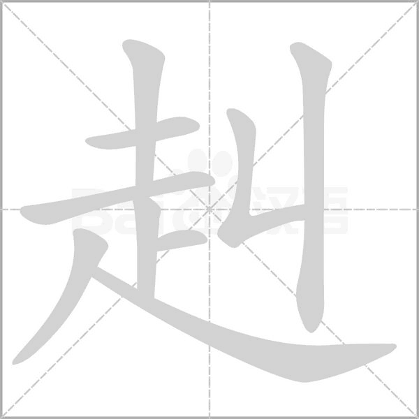 赳字
