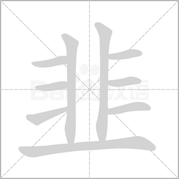 韭字