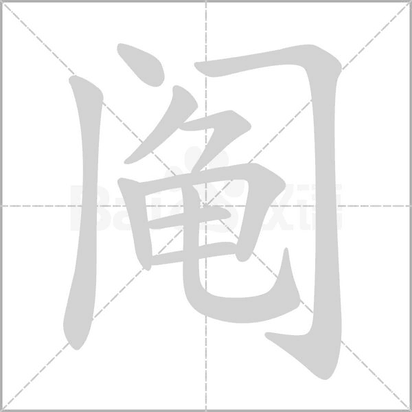 阄字