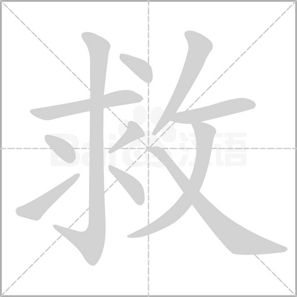 救字