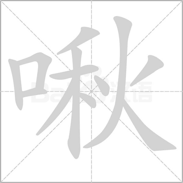 啾字