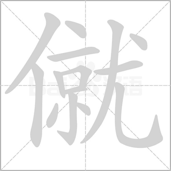 僦字