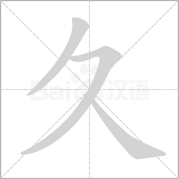 久字