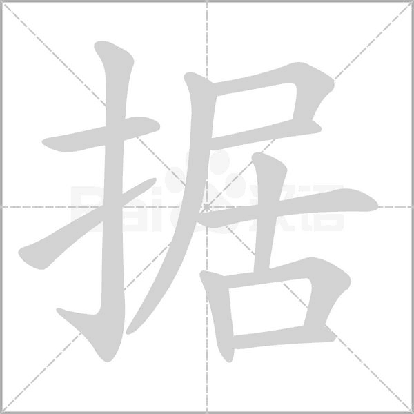 据字