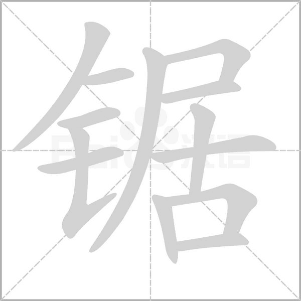 锯字