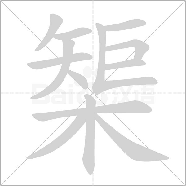 榘字