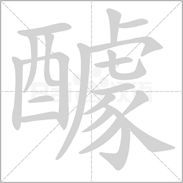 醵字