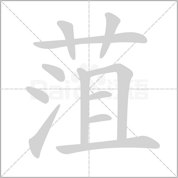 菹字