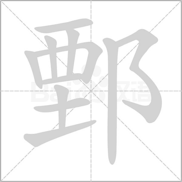 鄄字