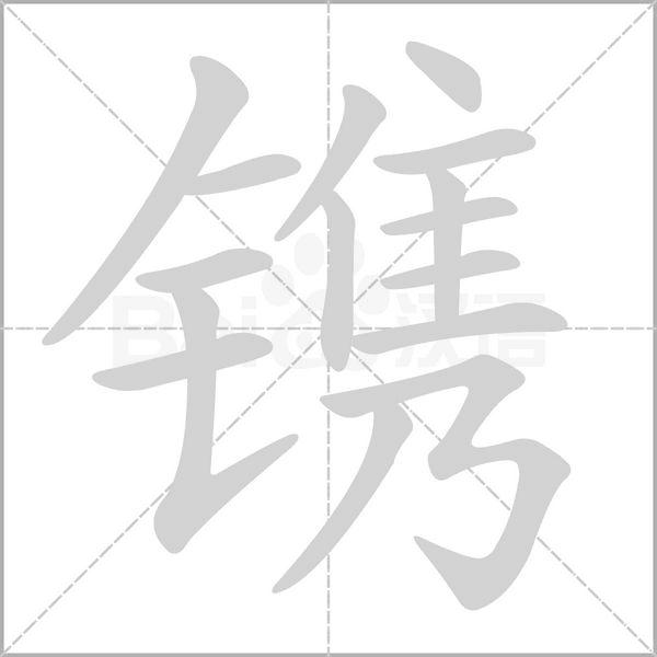 镌字
