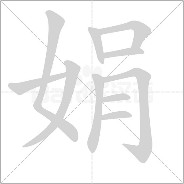 娟字